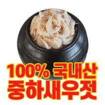 전통방법으로 숙성시킨 100% 국내산 중하새우젓(특상), 3kg