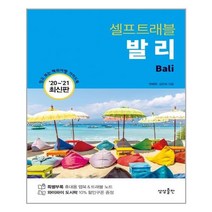 발리 셀프 트래블 / 상상출판