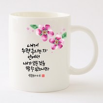 국내산 캘리아트 선물 머그컵 내게 능력 주시는 자h_c91, 국내산도자기, 기본박스