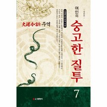 대하 소설 주역 7 여인의숭고한질투, 상품명