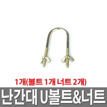 가설 안전난간대 U볼트 가설재 유볼트 나비너트