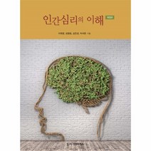 웅진북센 인간심리의 이해 개정판
