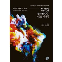 하나님의 형상으로 창조된 인간: 영 인간학:2019/2020년 에딘버러대학교 기포드 강연록, 하나님의 형상으로 창조된 인간: 영 인간학, 미하엘 벨커(저),PCKBOOKS, PCKBOOKS