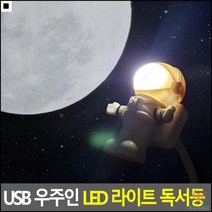 취침등 무드라이트 독서실독서등 선명한LED독서등 우주인간이조명 도서관스탠드