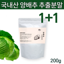 국산 인증 양배추 분말 가루 건조양배추환 국내산 위양배추 양배추정 위환 위관리복합식품 양배추가루 양배추알약 아님x 야채환 배추환 대용량 위에좋은 음식