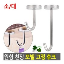 socean 조명 캐노피 행잉 플랜트 천장 설치 U형 스텐 행거 데코 전등 걸이대 모빌 고정 후크 부착용 행거 모기장 설, 소
