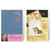 유니오니아시아 사후생 양장본 Hardcover + 외계인 인터뷰, [단일상품]