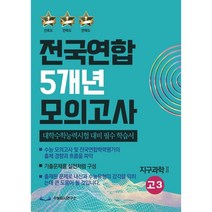 전국연합 5개년 모의고사 고3 지구과학2 (2023년) : 대학수학능력시험 대비 필수 학습서, 수능입시연구소, 과학영역