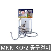 MKK KO-2 공구걸이/타카걸이
