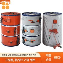 드럼통 가열 밴드 열선 벨트 히터기 동파방지, 타규격 맞춤