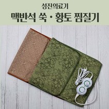 한일의료기 황토편백100% 타이머 찜질기 - 소형 DW-01, 03.성진 SJ-1108 타이머 찜질기(황토)