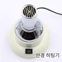 튼튼 안경 히팅기 안경테 기계 안경점 히터기 열풍기