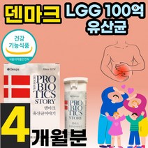 크리스찬한센 덴마크 유산균 이야기 LGG 엘쥐쥐 엘지지 100억 보장 백억 CFU 상온 프로바이오 틱 스 식약처 인정 인증 아침 공복 탁 유상균 켑슐 3세대 온가족 시니어 실버 정, 60캡슐 x 2세트 (4개월분)