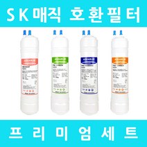SK매직정수기필터 호환 WP-U1UK스탠드형 프리미엄 전체세트, 프리미엄세트 9인치단방향4개