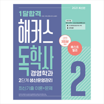 해커스독학사 2021 1달합격 경영학과 2단계 생산운영관리 최신기출 이론+문제-개정2판 +미니수첩제공
