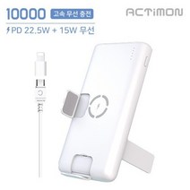 대용량 보조 배터리 휴대폰거치대 충전거치대 액티몬 PD 3.0 거치 무선 고속충전 보조배터리 10000mAh, 상세페이지 참조