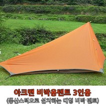 아크맨 비박용텐트3인용, 1.텐트후라이(오렌지), 1.텐트후라이(오렌지)