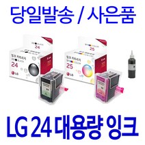 LG 24 25 대용량(표준3배) 호환 정품 리필 잉크, 1개입, 검정 대용량(표준3배)호환잉크
