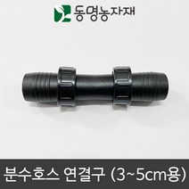 동명농자재 3cm ~ 5cm 분수호스 연결구, 3~5cm 분수호스 연결구