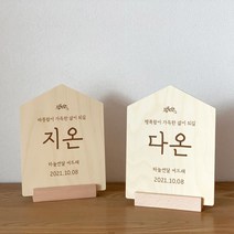[주문제작] 아이방문패 백일 돌상 소품 우드 각인 액자 출산선물, 2.오각형 (20x 26cm)