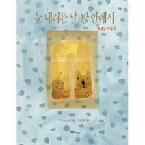 눈 내리는 날 방 안에서 : 아침냥 이야기, 도서