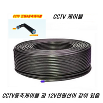 CCTV 4선 전원겸용 3C 동축케이블 1롤 TV안테나선 3P CCTV케이블 유선방송선 스카이라이프선 TV선 TV케이블 RF선 RF케이블 12V전원, 4선 CCTV전원겸용 동축케이블