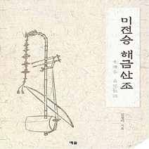 NSB9788959166954 새책-스테이책터 [미전승 해금산조] ---예솔-김정미 지음-바이올린 외 현악기 악보-20171215 출간-판형 228x30, 미전승 해금산조