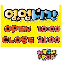 피오피 예쁜글씨_ 영업시간pop 영업안내 피오피 음식점/미용실/뷰티샵 영업시간 문구제작, 8절 (39cm x 27cm)