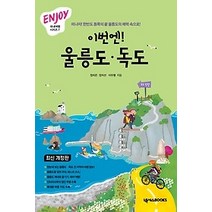 [개똥이네][중고-최상] 이번엔! 울릉도 독도