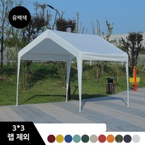 농막 간이창고 주차장 펜션 야외 바베큐 대형캐노피 인박카, 유백색3x3랩 제외