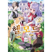 헬 모드 2, 디앤씨미디어