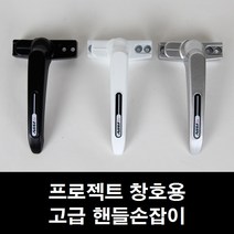 프로젝트창 손잡이 환기창/오피스텔샤시/빌딩/미닫이, ㄱ자형 알루미늄샤시용 백색