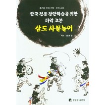 한국 전통 장단학습을 위한 타악 교본 삼도 사물놀이:흥겨운 우리 가락ㆍ우리 소리, 삼도 사물놀이, 전보현(저),한림원,(역)한림원,(그림)한림원, 한림원