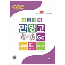 [중앙에듀북] 만빙고 Voca 기본완성 영단어 만화와 특허출원된 빙고게임으로 필수영단어 한방에, 없음