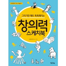 창의력 스케치북, 생각지도