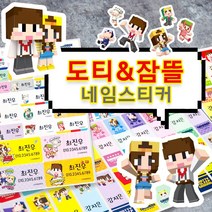 2020년 신학기 도티 네임스티커 어린이집방수스티커, 선택126.멋진남이름만추천, 중형캐릭터22종