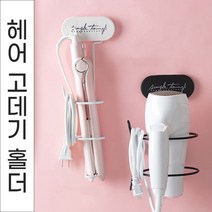 놀자리빙 헤어 고데기 매직기 보관 홀더 고데기거치대 드라이기걸이 욕실용품홀더, 화이트