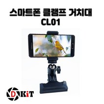 건강-드림_디키트 핸드폰 거치대 CL01 스마트폰홀더 클램프 집게 유투브촬영장비 용마운트 삼각대 라켓 마이크 개인방송_rjsrkdemf, 옵-션★CL01