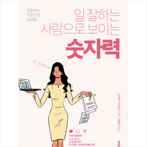 일 잘하는 사람으로 보이는 숫자력:성장하는 직장인의 공부법, 비전코리아, 고미야 가즈요시