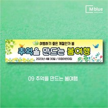 엠블루17 동호회봄여행 동호회봄꽃여행 어린이집봄소풍 가족여행 꽃구경 봄산책 봄나들이 여행 단합회 워크숍 워크샵 행사 현수막, 9_추억을 만드는 봄여행