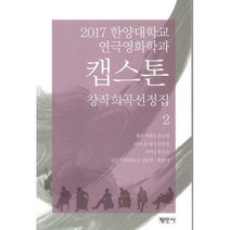 [밀크북] 평민사 - 캡스톤 창작희곡선정집 2 : 2017 한양대학교 연극영화학과