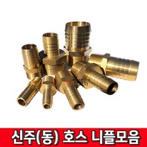 신주부속 모음 신주 니플 신주(동)호스니플 신주동 동부속 수도 누수부속닛플 닛블, 신주(동)호스니플 20A -25mm