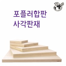 두께6mm 10mm 합판 나무판재, (두께)1cmx10cmx10cm