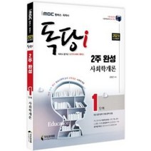 독당1단계사회학개론 관련 상품 TOP 추천 순위