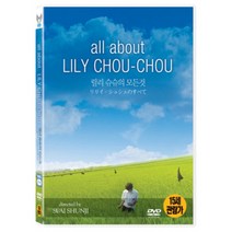 [DVD] 릴리 슈슈의 모든것 [2disc] [All about Lily Chou Chou]- 이와이슈운지감독