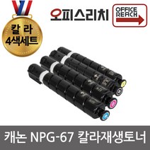 캐논 4색 칼라세트 IR ADV DX C3720 재생토너 NPG-67