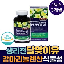 청소년 월경 생리 전 감마리놀렌산 달맞이씨유 영양제 캐나다 우먼 여자 프로스타글란딘 BORAGEOIL 오메가6 여성 생리 활성 달맞이꽃 기름 필수 불포화 지방산 콜레스테롤 중고생