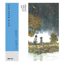 별(대활자본), 지성사, 황순원 저/낙송재 역