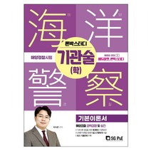 마스크 선물 / 분철 서울고시각 2022 론박스터디 해양경찰 기관술(학) 기본이론서 해양경찰 경력경쟁 및 승진, 스프링제본 - 3권(교환&반품불가)