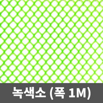 튼튼철물 비둘기퇴치망 플라스틱망 인테리어망 PE망 튜닝그릴망, 녹색소 1m(폭) X 1m, 1개